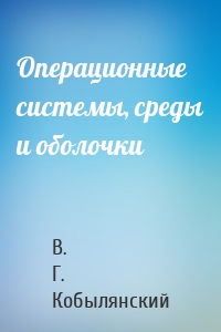 Операционные системы, среды и оболочки