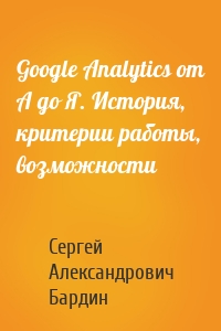 Google Analytics от А до Я. История, критерии работы, возможности
