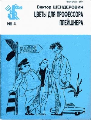 Обложка книги «Цветы для профессора Плейшнера» — Виктор Шендерович