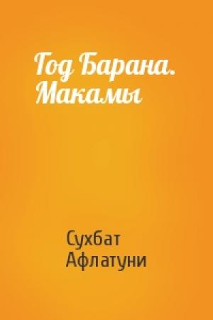 Обложка книги «Год Барана. Макамы» — Сухбат Афлатуни