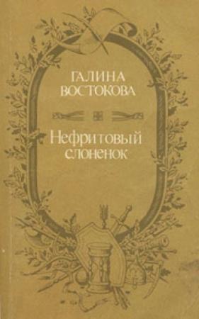 Обложка книги «Нефритовый слоненок» — Галина Востокова