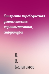 Синхронно-переводческая деятельность: характеристика, структура