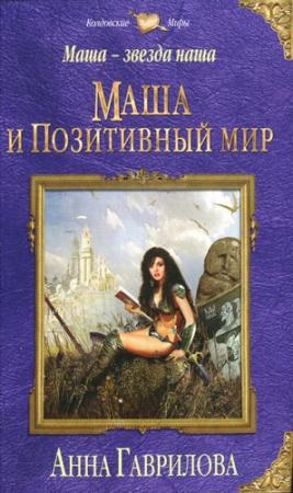 Обложка книги «Маша и Позитивный мир» — Анна Гаврилова