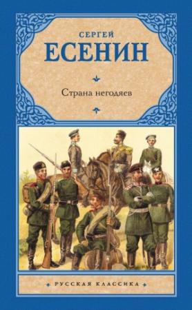 Обложка книги «Страна негодяев» — Сергей Есенин