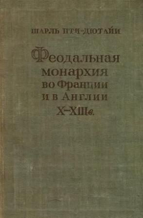 Обложка книги «Феодальная монархия во Франции и в Англии X–XIII веков» — Шарль Пти-Дютайи