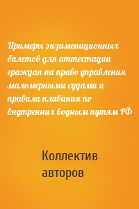 Примеры экзаменационных билетов для аттестации граждан на право управления маломерными судами и правила плавания по внутренних водным путям РФ