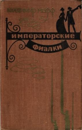 Обложка книги «Императорские фиалки» — Владимир Нефф