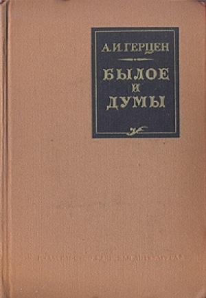 Обложка книги «Былое и думы» — Александр Герцен