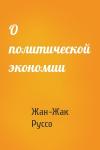 Жан Руссо - О политической экономии