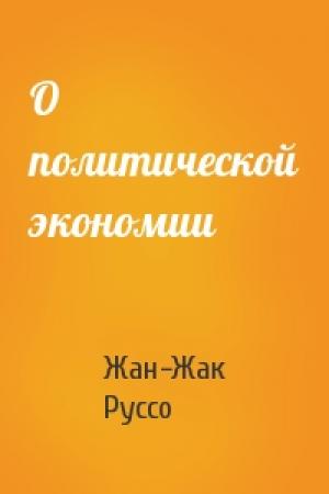 Обложка книги «О политической экономии» — Жан Руссо