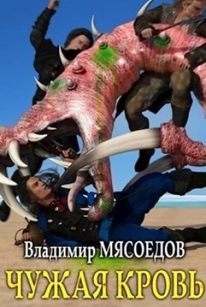 Обложка книги «Чужая кровь (полная книга)» — Владимир Мясоедов