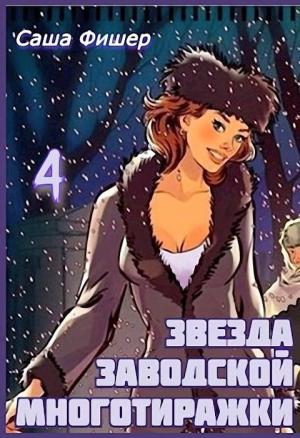Обложка книги «Звезда заводской многотиражки 4» — Саша Фишер