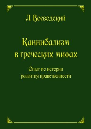 Обложка книги «Каннибализм в греческих мифах. Опыт по истории развития нравственности» — Леопольд Воеводский