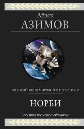 Обложка книги «Норби (сборник)» — Айзек Азимов