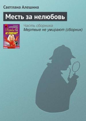 Обложка книги «Месть за нелюбовь» — Светлана Алешина