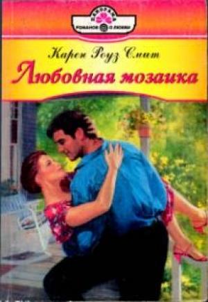 Обложка книги «Любовная мозаика» — Карен Смит