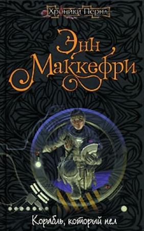 Обложка книги «Корабль, который пел» — Энн Маккефри