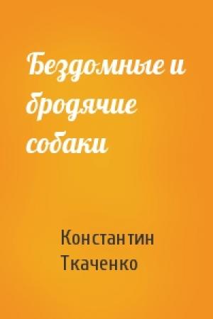 Обложка книги «Бездомные и бродячие собаки» — Константин Ткаченко