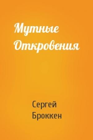 Обложка книги «Мутные Откровения» — Сергей Броккен