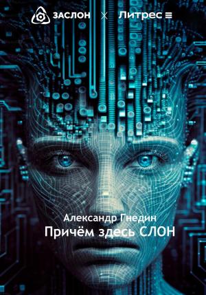 Обложка книги «Причём здесь СЛОН» — Александр Гнедин