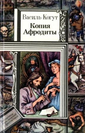 Обложка книги «Копия Афродиты (повести)» — Василь Когут