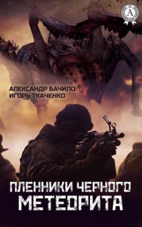 Обложка книги «Пленники Черного Метеорита» — Александр Бачило, Игорь Ткаченко
