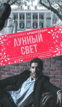 Обложка книги «Лунный свет» — Дженнифер Ли Арментроут