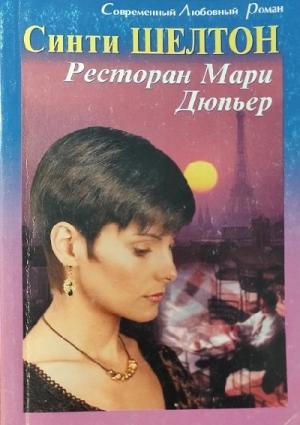 Обложка книги «Ресторан Мари Дюпьер» — Синти Шелтон