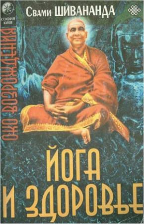 Обложка книги «Йога и здоровье»