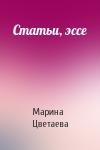 Марина Цветаева - Статьи, эссе