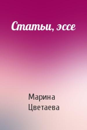Обложка книги «Статьи, эссе» — Марина Цветаева