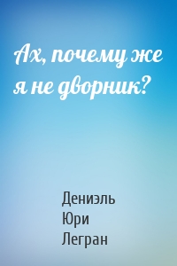 Ах, почему же я не дворник?