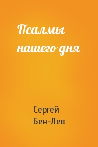 Псалмы нашего дня