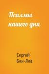 Сергей Бен-Лев - Псалмы нашего дня