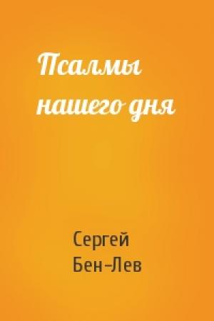 Обложка книги «Псалмы нашего дня» — Сергей Бен-Лев
