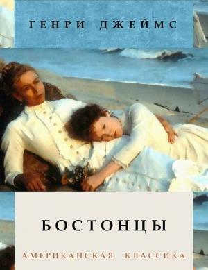 Обложка книги «Бостонцы» — Генри Джеймс