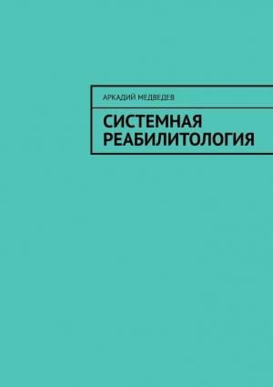 Обложка книги «Системная реабилитология» — Аркадий Медведев