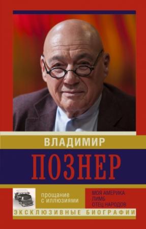Обложка книги «Прощание с иллюзиями: Моя Америка. Лимб. Отец народов» — Владимир Познер