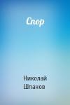 Николай Шпанов - Спор