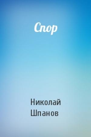 Обложка книги «Спор» — Николай Шпанов