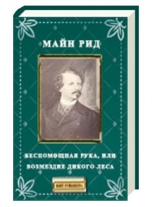 Обложка книги «Беспомощная рука, или возмездие Дикого леса» — Майн Рид