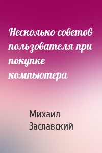 Несколько советов пользователя при покупке компьютера