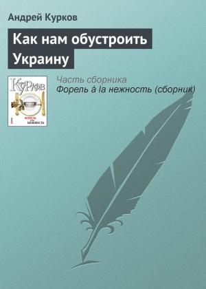 Обложка книги «Как нам обустроить Украину» — Андрей Курков