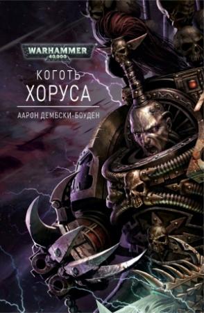 Обложка книги «Коготь Хоруса» — Аарон Дембски-Боуден