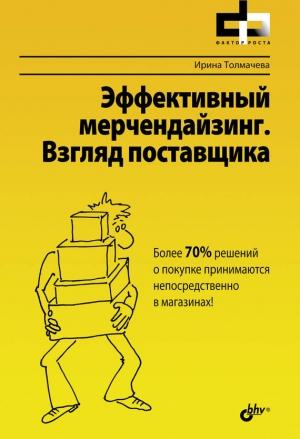 Обложка книги «Эффективный мерчендайзинг. Взгляд поставщика» — Ирина Толмачева