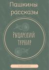 Павел Котов - Рыцарский турнир