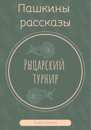 Обложка книги «Рыцарский турнир» — Павел Котов