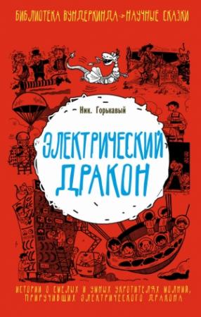 Обложка книги «Электрический дракон» — Николай Горькавый
