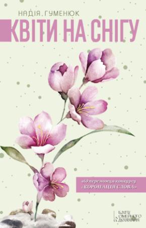 Обложка книги «Квіти на снігу» — Надежда Павловна Гуменюк