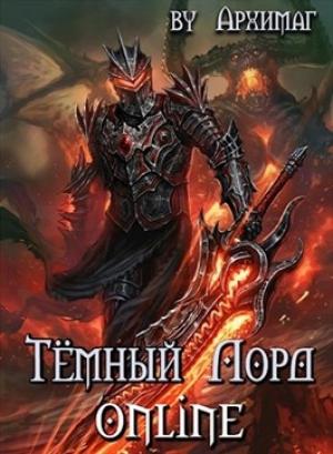 Обложка книги «Тёмный Лорд Online» — ������������ ����������������